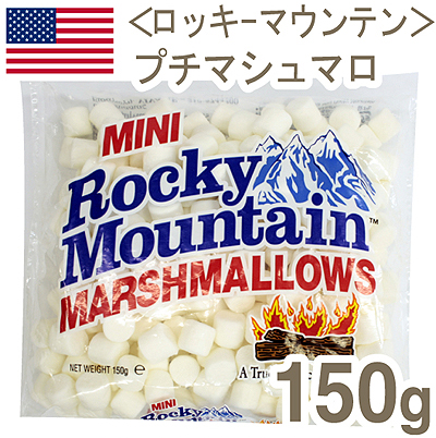 夏季冷蔵 ロッキーマウンテン プチマシュマロ 150g