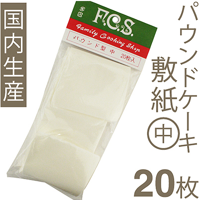 パウンドケーキ敷紙（中） 20枚