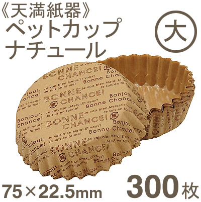 天満紙器 PTC07522-Nペットカップ ナチュール（大） 300枚