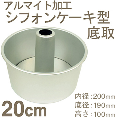 アルミシフォンケーキ型（アルマイト加工） 20cm