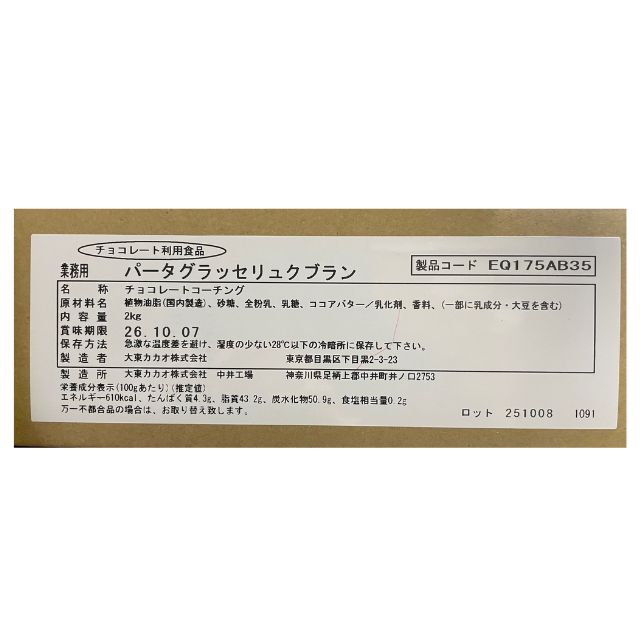 大東カカオ パータグラッセ リュクブラン（ホワイト） 2kg