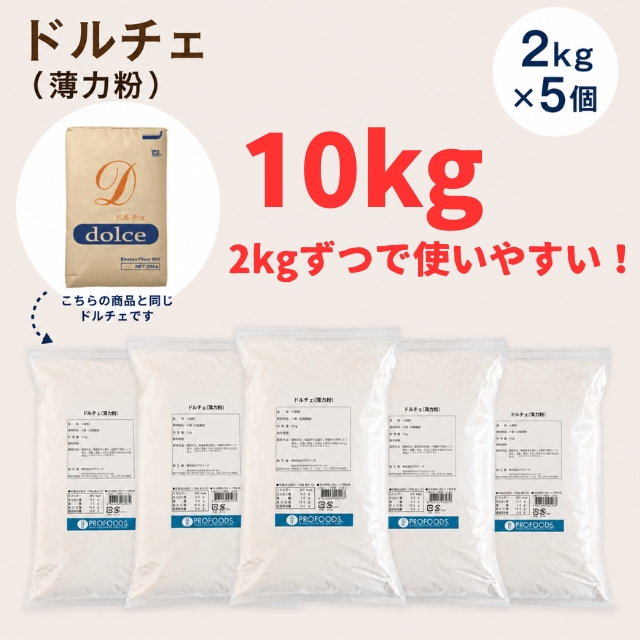 《江別製粉・薄力粉》ドルチェ 10kg（2kg x5袋）