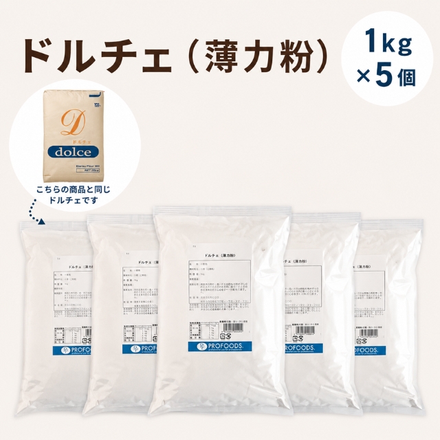 江別製粉 ドルチェ 薄力粉 5kg (1kg X 5)