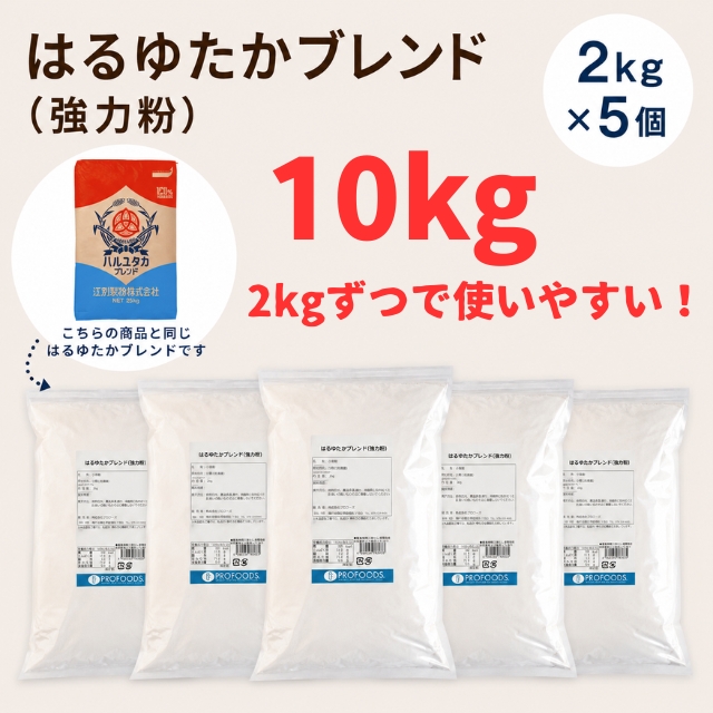 江別製粉・強力粉 はるゆたかブレンド 10kg（2kg x5袋）