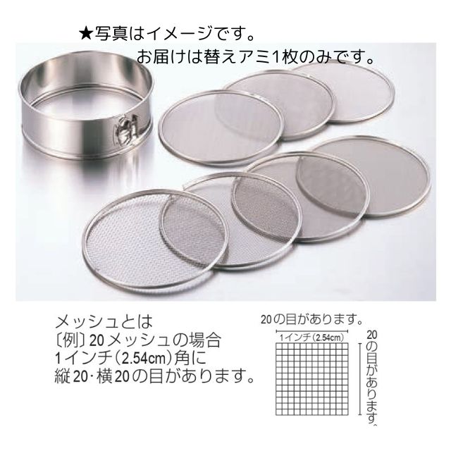 【229-05】18-8替アミ24cm用（65メッシュ）