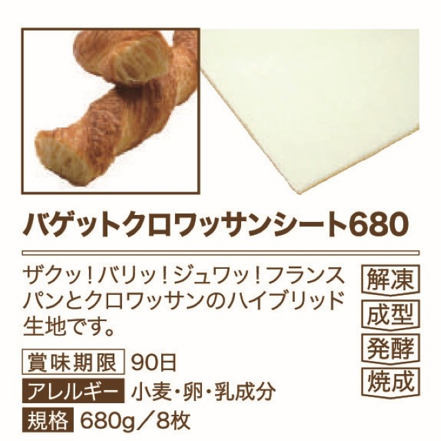 イズム バゲットクロワッサンシート680