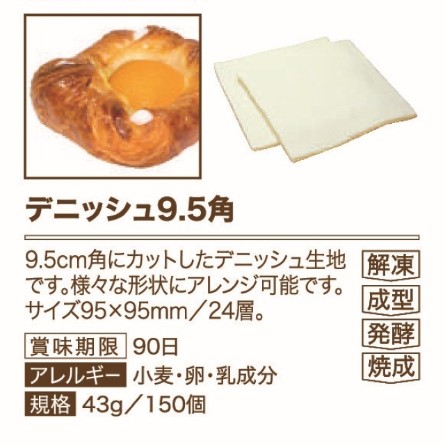 イズム デニッシュ9.5角
