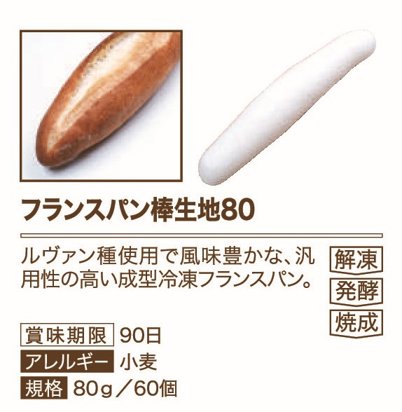 イズム フランス棒生地80