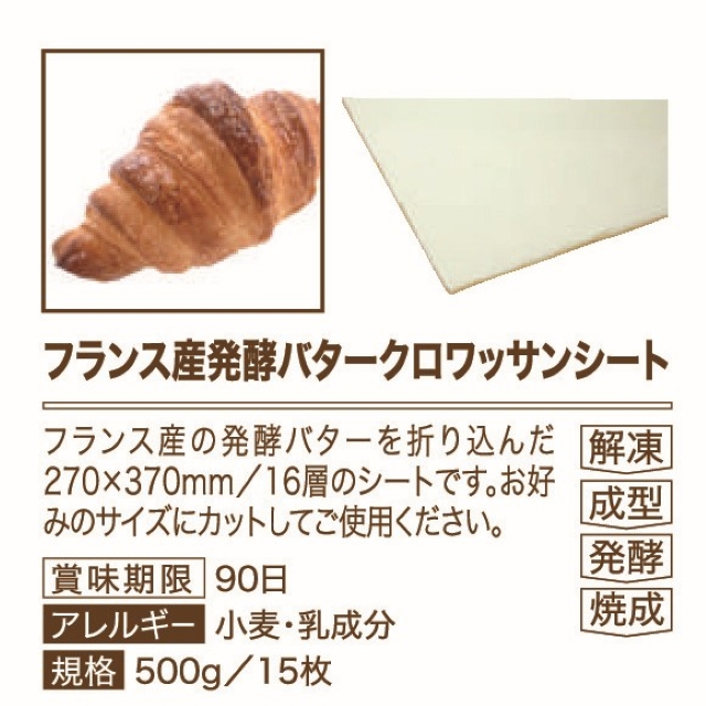 イズム フランス産発酵バタークロワッサンシート