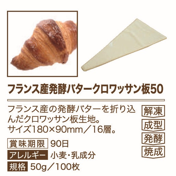 イズム フランス産発酵バタークロワッサン板50