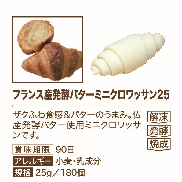 イズム フランス産発酵バターミニクロワッサン25