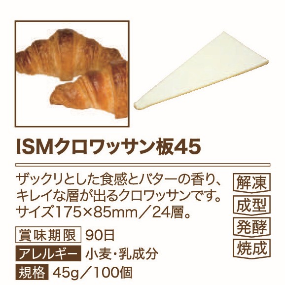 イズム ISMクロワッサン板45