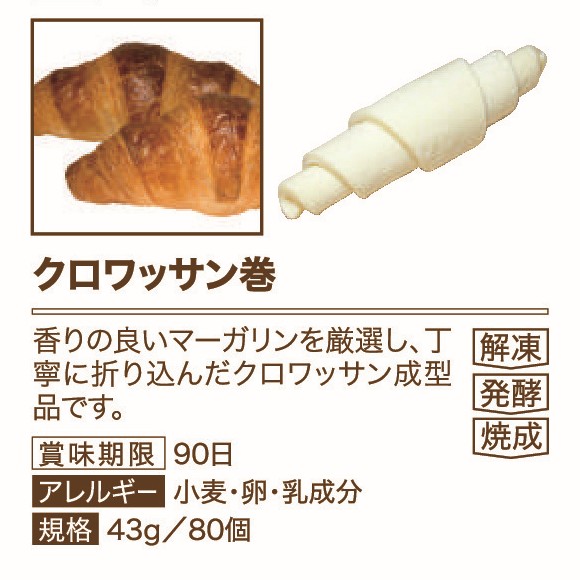 イズム クロワッサン巻