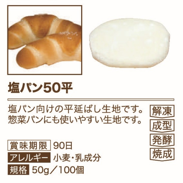 イズム 塩パン50平