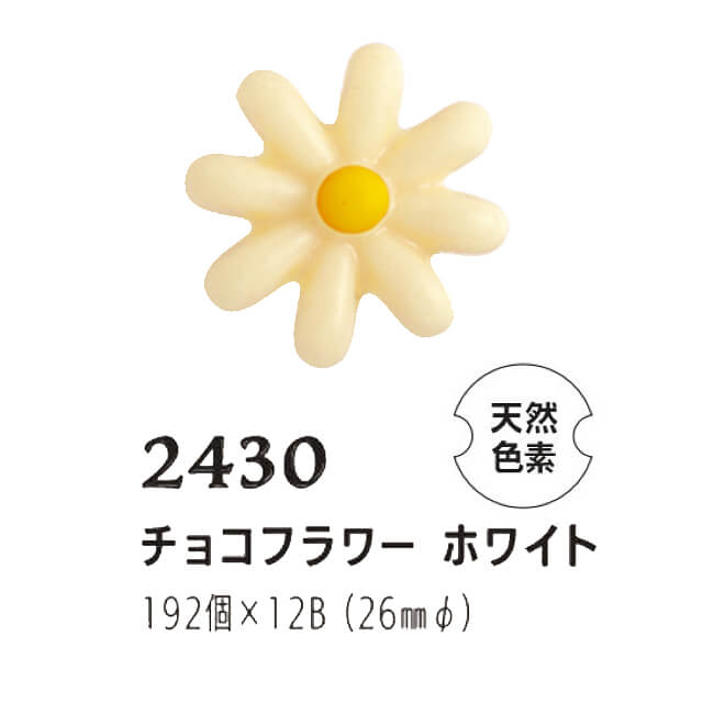 まほろば チョコフラワーホワイト 192個  2430