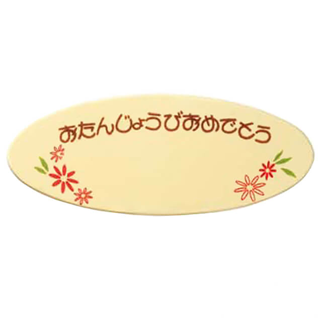 まほろば おたんじょうびチョコプレートBP-06「お花Ｗ」4409 120枚 （個包装ナシ）