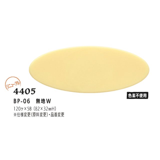 まほろば BP-06 無地W 120個 4405