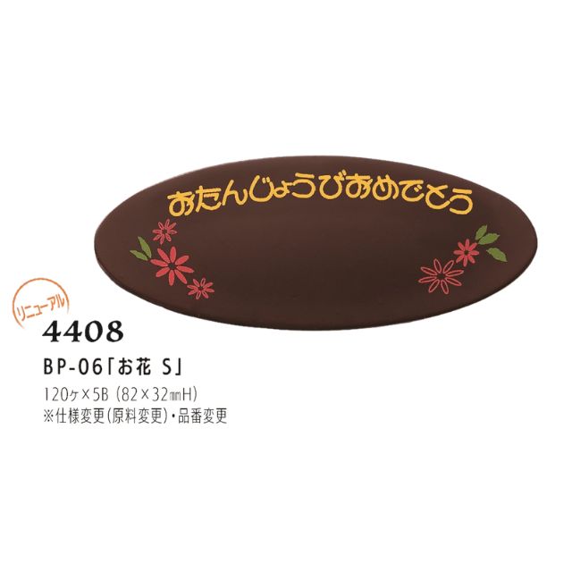 まほろば BP-06「お花 S」 120個 4408