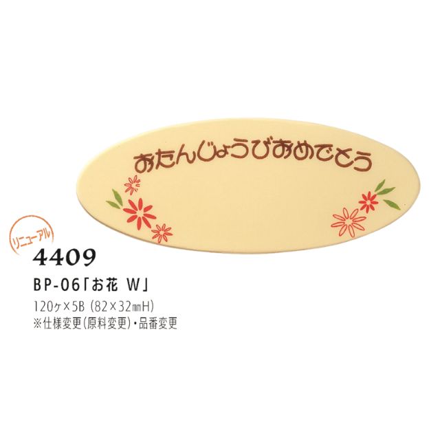まほろば BP-06「お花Ｗ」4409 120枚