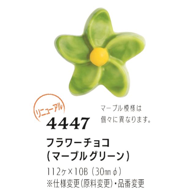 まほろば フラワーチョコ（マーブルグリーン） 112個 4447