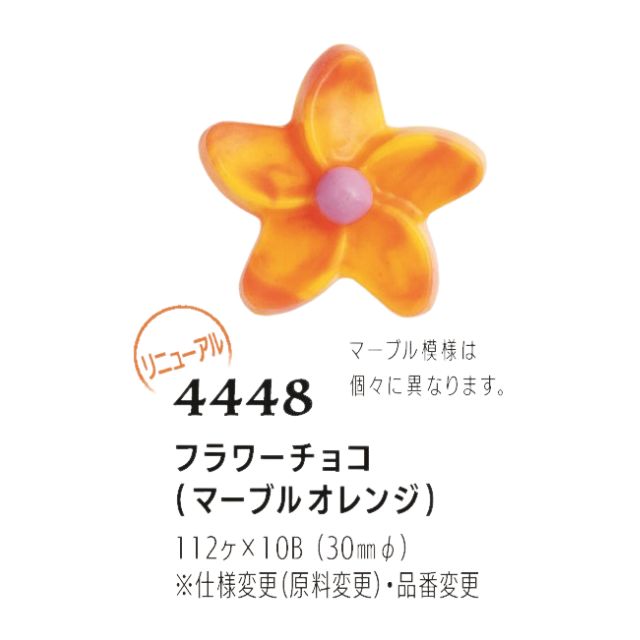 まほろば フラワーチョコ（マーブルオレンジ） 112個 4448