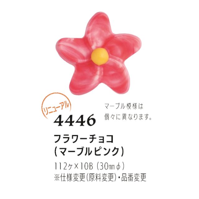 まほろば フラワーチョコ（マーブルピンク） 112個 4446