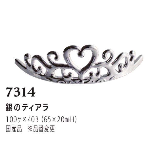 まほろば 銀のティアラ 7314 100個