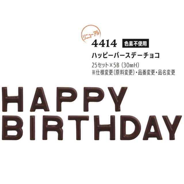 まほろば ハッピーバースデーチョコ 25セット 4414