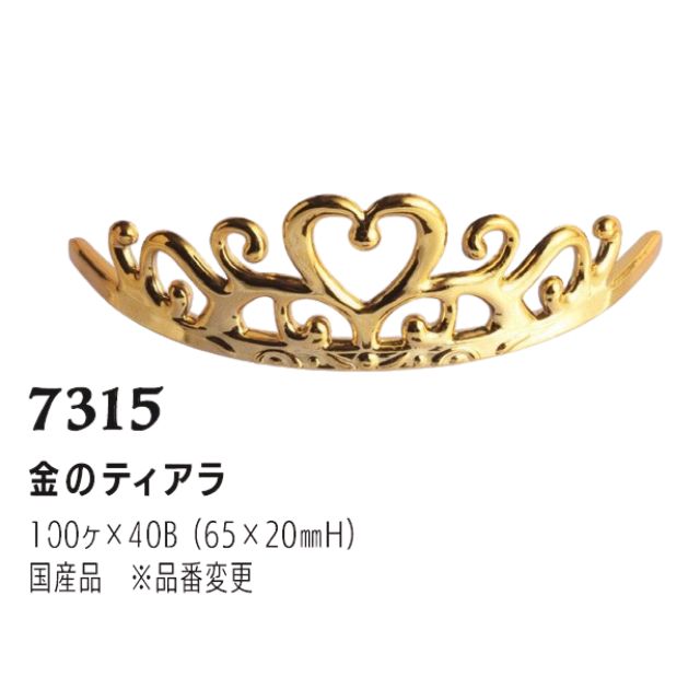 まほろば 金のティアラ 7315 100個