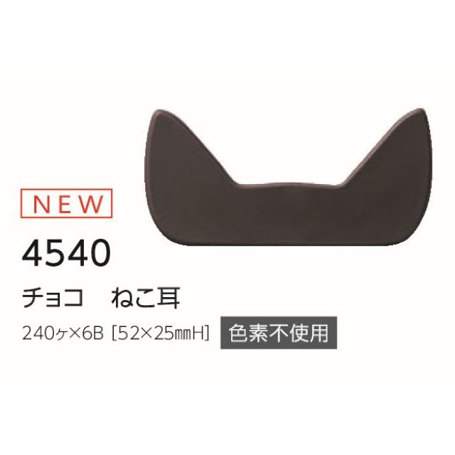 まほろば チョコねこ耳  240個 4540
