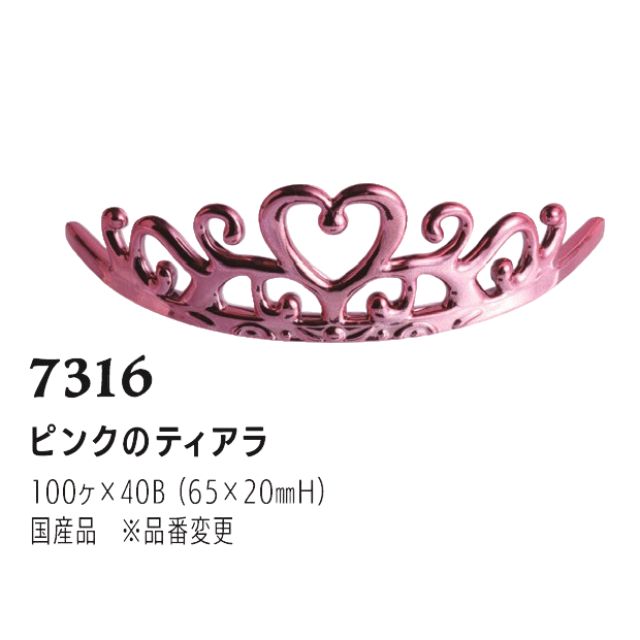まほろば ピンクのティアラ 7316 100個
