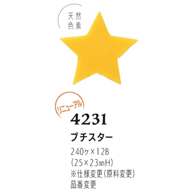 まほろば プチスター 240個  4231