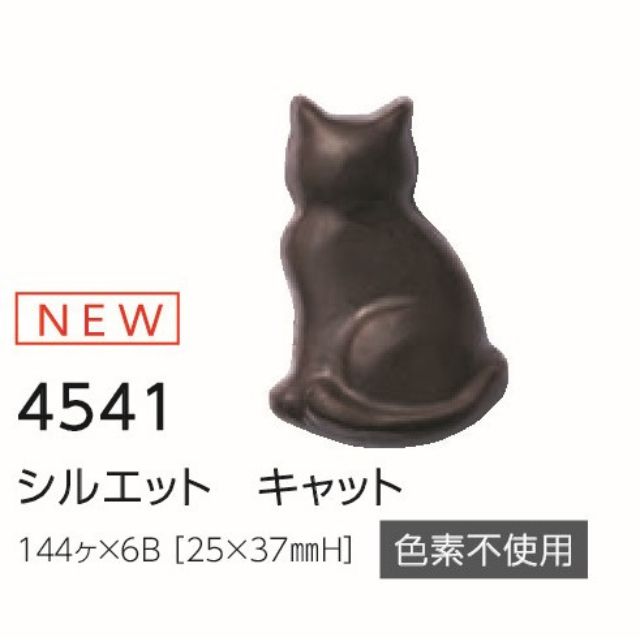 まほろば シルエットキャット  144個 4541