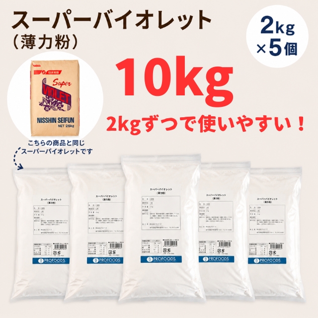 日清製粉 スーパーバイオレット 薄力粉 10kg（2kg x5袋）