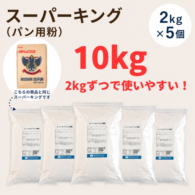 日清製粉・強力粉 スーパーキング 10kg（2kg x5袋）