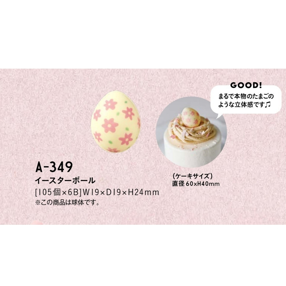 たにぐち イースターボール A-349 105個入