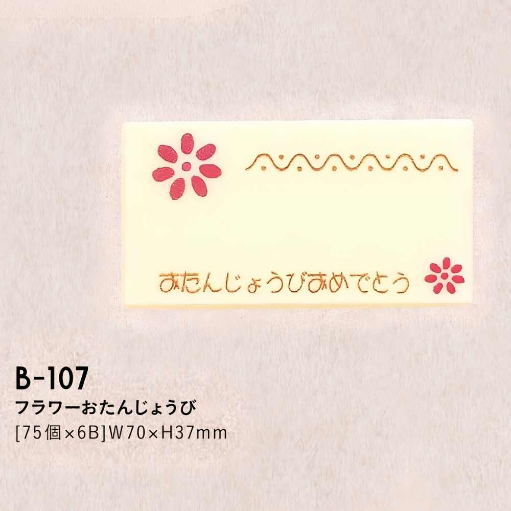 たにぐち フラワーおたんじょうび B-107 75個入