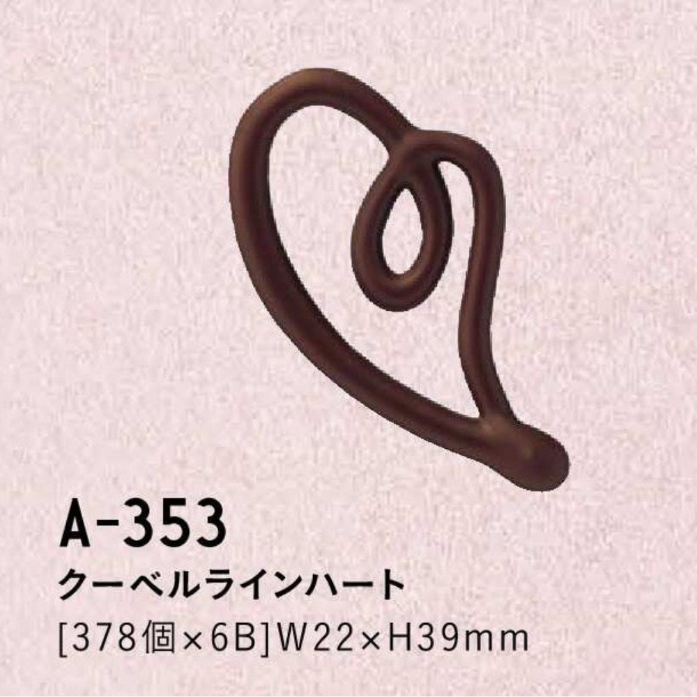 たにぐち クーベルラインハート A-353 378個入