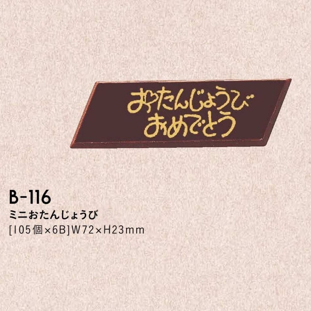 たにぐち ミニおたんじょうび B-116 105個入
