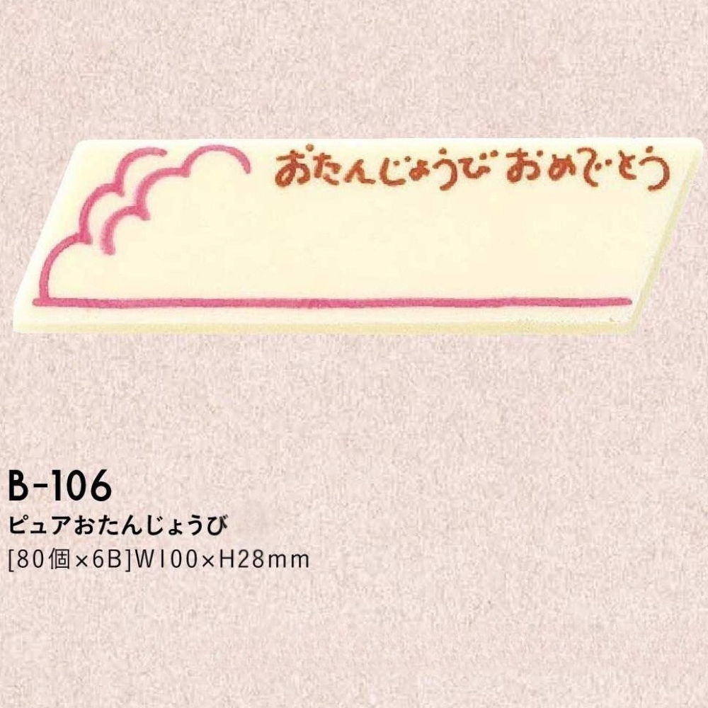 たにぐち ピュアおたんじょうび B-106 80個入