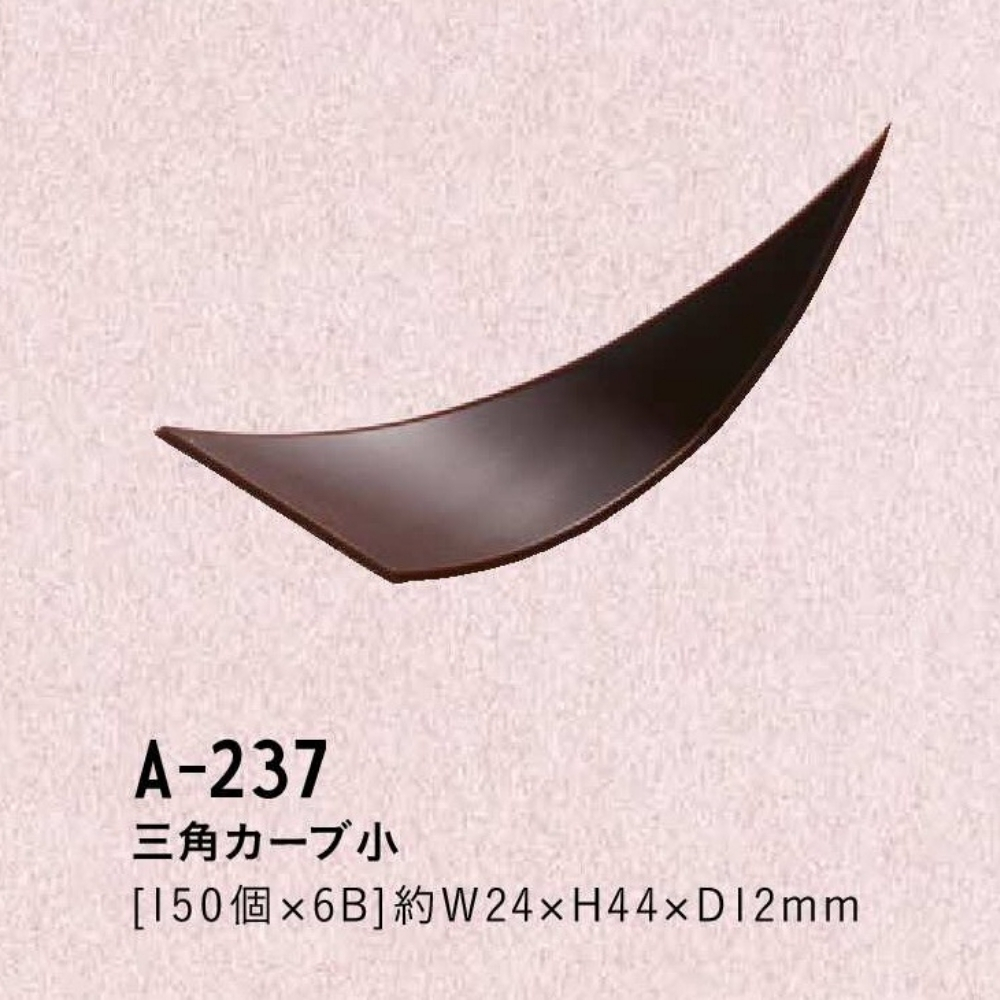 たにぐち 三角カーブ小 A-237 150個入