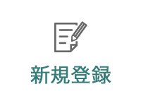 新規登録