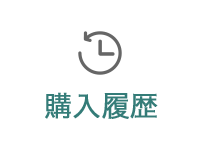 購入履歴