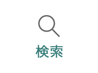 検索