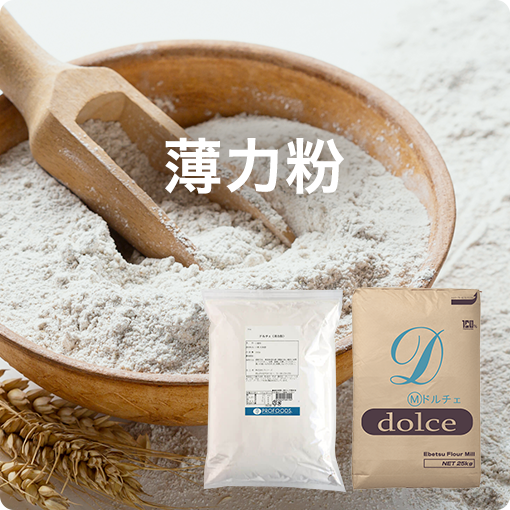 薄力粉