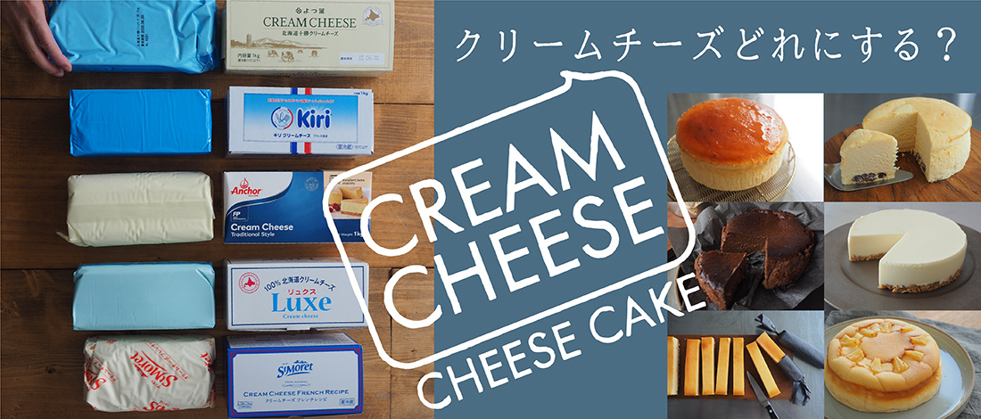 クリームチーズ