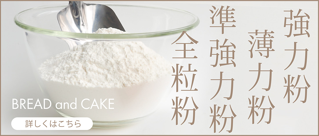 強力粉 薄力粉 準強力粉 全粒粉