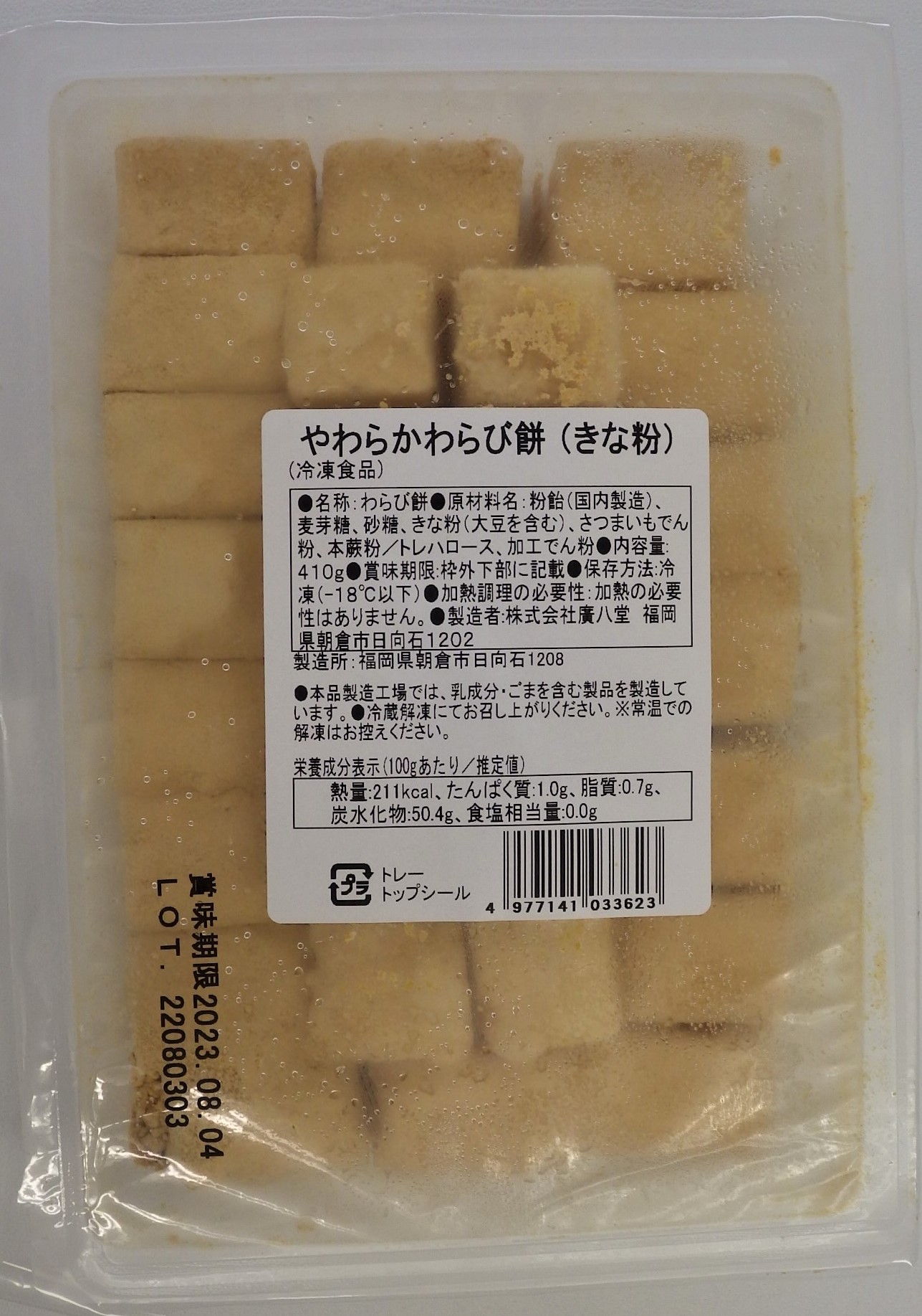 廣八堂 やわらかわらび餅 410g